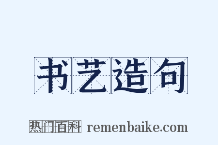 书艺造句是什么意思的图片
